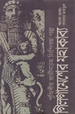 গিলগামেশের মহাকাব্য - পৃথিবীর প্রাচীনতম লিপিবদ্ধ গল্প