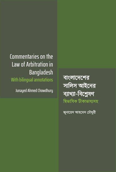 Commentaries on the Law of Arbitration in Bangladesh বাংলাদেশের সালিস আইনের ব্যাখ্যা-বিশ্লেষণ