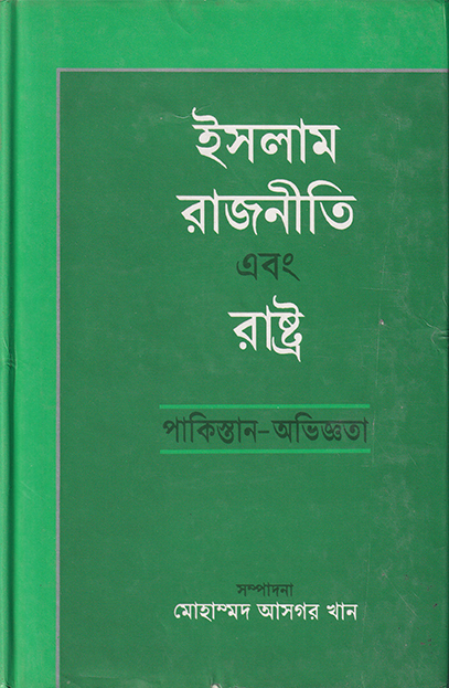 ইসলাম রাজনীতি এবং রাষ্ট্র (পাকিস্তান অভিজ্ঞতা)