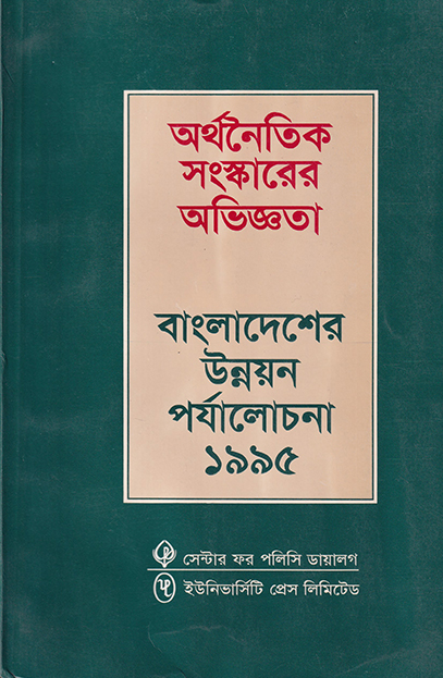 অর্থনৈতিক সংস্কারের অভিজ্ঞতা: বাংলাদেশের উন্নয়ন পর্যালোচনা-১৯৯৫