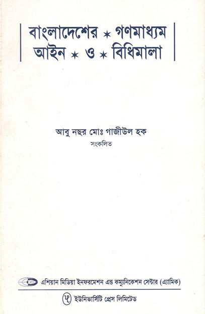 বাংলাদেশের গণমাধ্যম আইন ও বিধিমালা