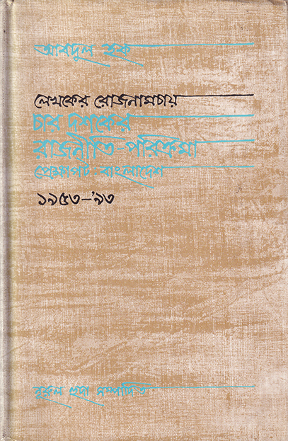 লেখকের রোজনামচায় চার দশকের রাজনীতি পরিক্রমা প্রেক্ষাপট বাংলাদেশ ১৯৫৩-১৯৯৩