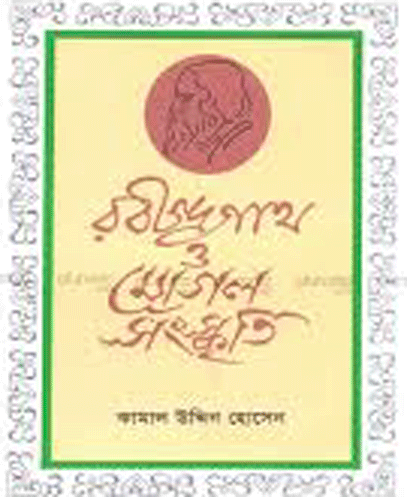 রবীন্দ্রনাথ ও মোগল সংস্কৃতি