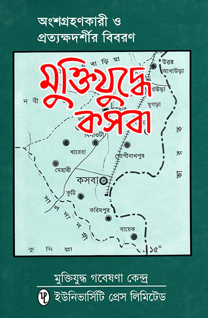 মুক্তিযুদ্ধে কসবা: অংশগ্রহণকারী ও প্রত্যক্ষদর্শীর বিবরণ