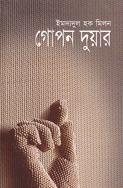 গোপন দুয়ার