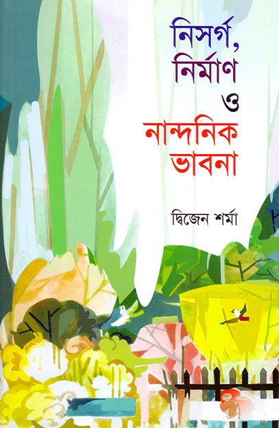 নিসর্গ, নির্মাণ ও নান্দনিক ভাবনা