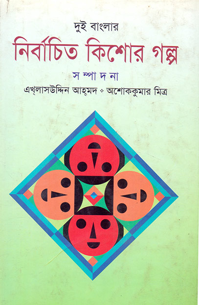 দুই বাংলার নির্বাচিত কিশোর গল্প