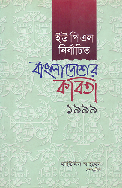 ইউপিএল নির্বাচিত বাংলাদেশের কবিতা ১৯৯৯