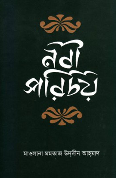 নবী পরিচয়