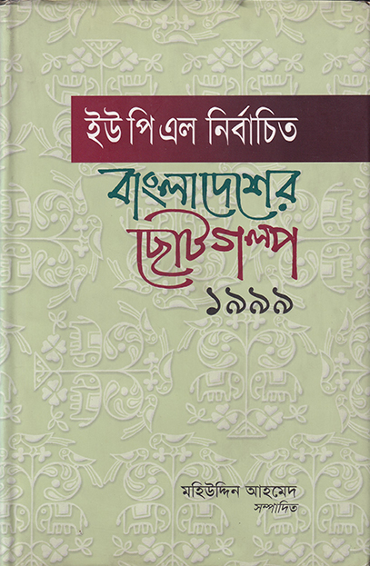 ইউপিএল নির্বাচিত বাংলাদেশের ছোটগল্প ১৯৯৯