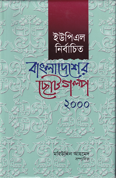 ইউপিএল নির্বাচিত বাংলাদেশের ছোটগল্প ২০০০