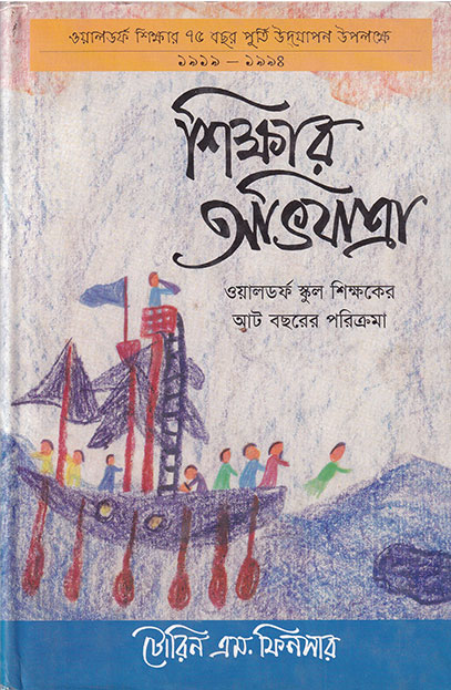 শিক্ষার অভিযাত্রা- ওয়ালডর্ফ স্কুল শিক্ষকের আট বছরের পরিক্রমা