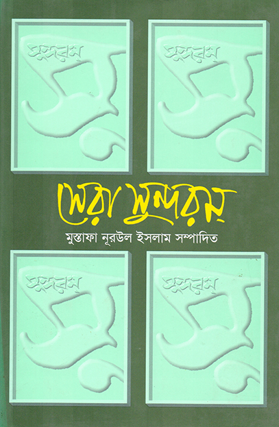 সেরা সুন্দরম্‌