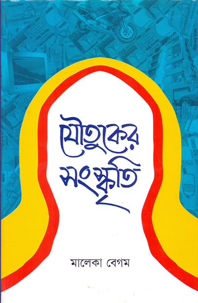 যৌতুকের সংস্কৃতি