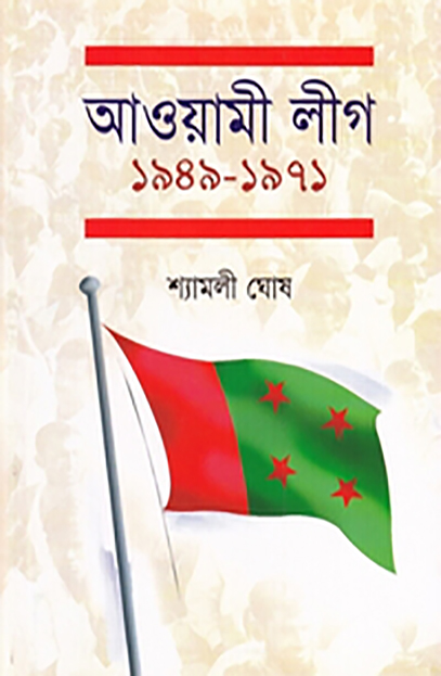 আওয়ামী লীগ ১৯৪৯-১৯৭১