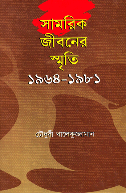 সামরিক জীবনের স্মৃতি 
(১৯৬৪ - ১৯৮১)