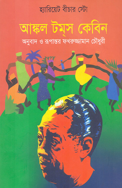 আঙ্কল টম্‌স কেবিন