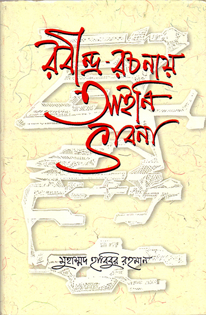 রবীন্দ্র-রচনায় আইনি ভাবনা