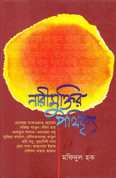 নারীমুক্তির পথিকৃৎ