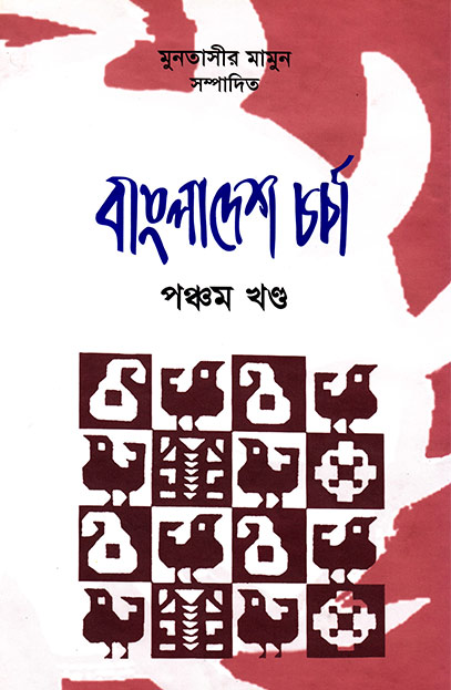 বাংলাদেশ চর্চা 
পঞ্চম খণ্ড