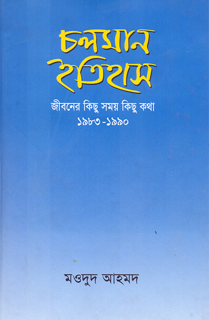 চলমান ইতিহাস: জীবনের কিছু সময় কিছু কথা ১৯৮৩-১৯৯০