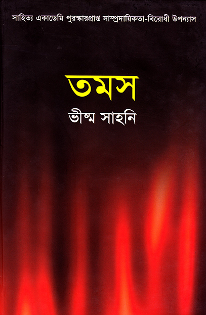 তমস