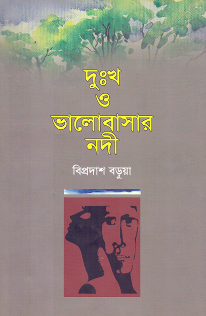 দুঃখ ও ভালোবাসার নদী