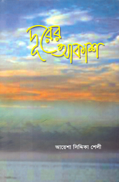 দূরের আকাশ