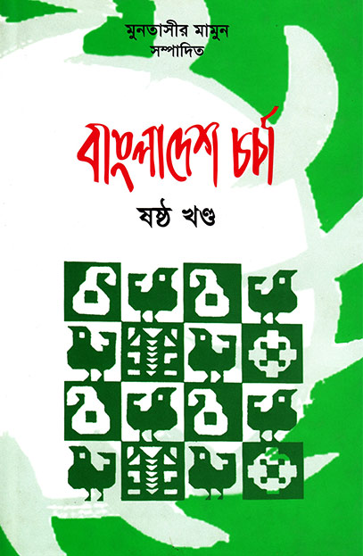 বাংলাদেশ চর্চা 
ষষ্ঠ খণ্ড