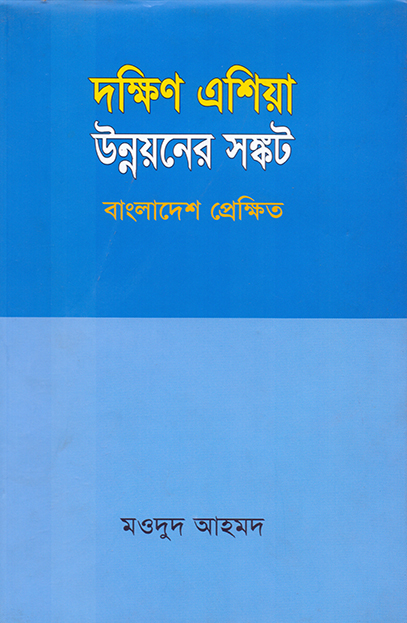 দক্ষিণ এশিয়া উন্নয়নের সঙ্কট: 
বাংলাদেশ প্রেক্ষিত