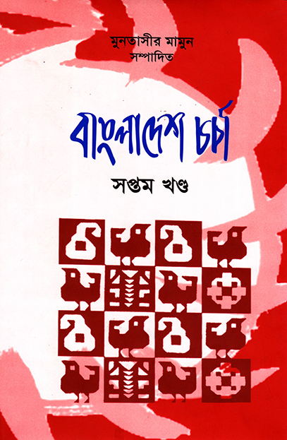 বাংলাদেশ চর্চা 
সপ্তম খণ্ড