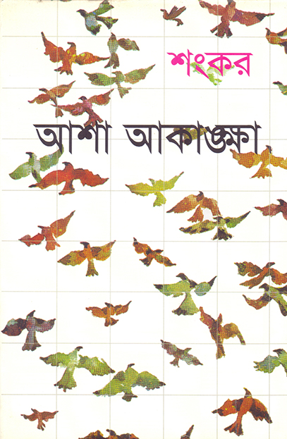 আশা আকাঙ্ক্ষা