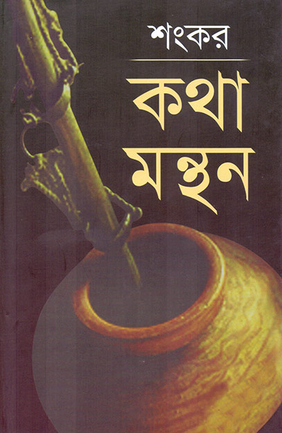 কথা মন্থন