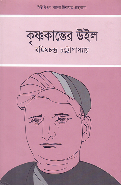 কৃষ্ণকান্তের উইল