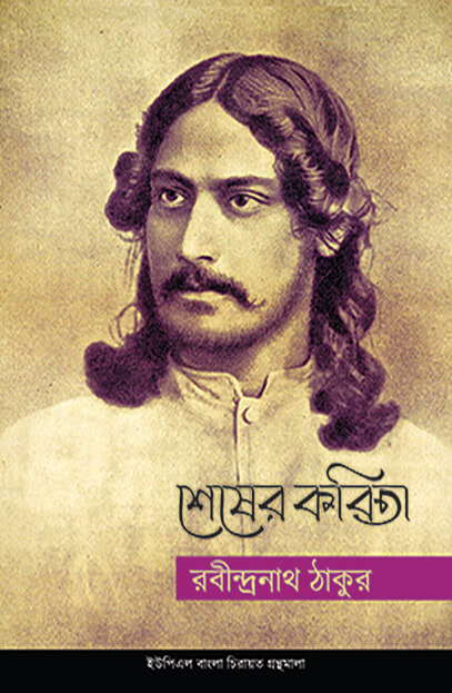 শেষের কবিতা