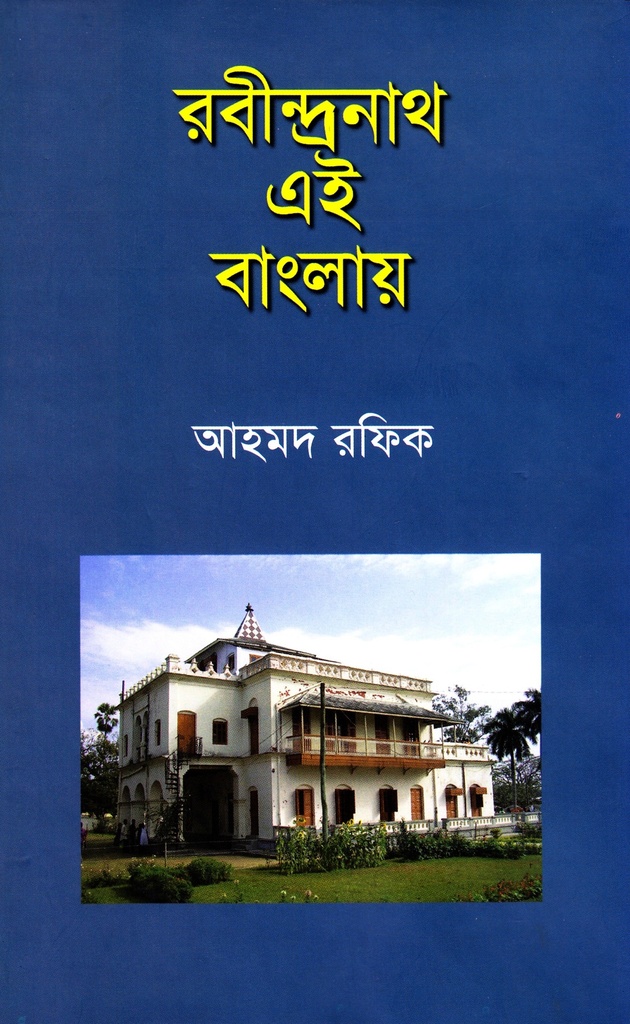 রবীন্দ্রনাথ এই বাংলায়