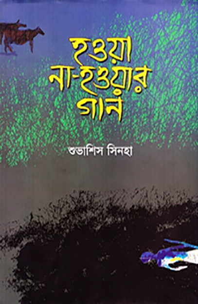 হওয়া না হওয়ার গান