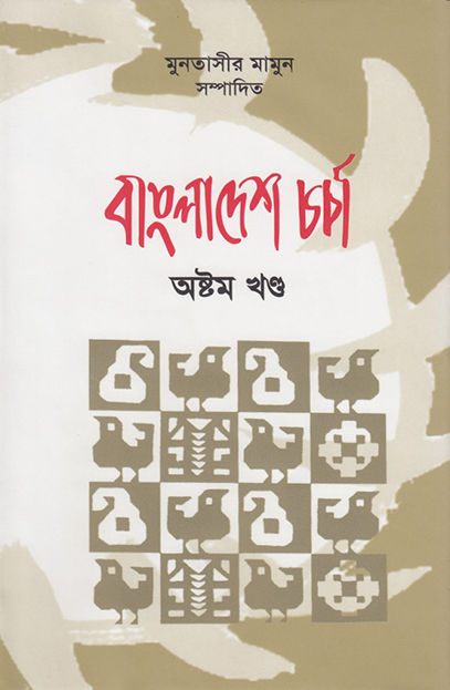 বাংলাদেশ চর্চা 
অষ্টম খণ্ড