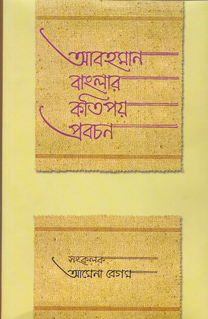 আবহমান বাংলার কতিপয় প্রবচন