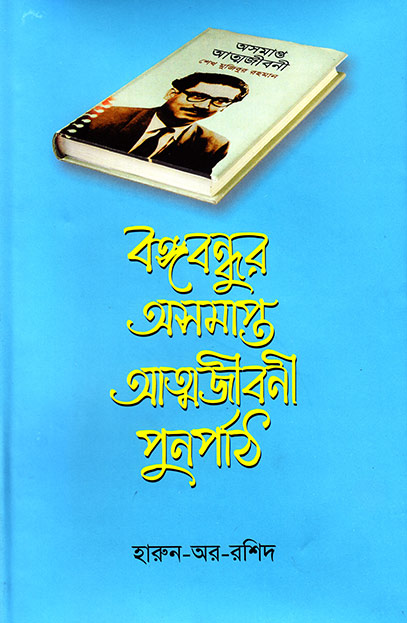 বঙ্গবন্ধুর অসমাপ্ত আত্মজীবনী পুনর্পাঠ