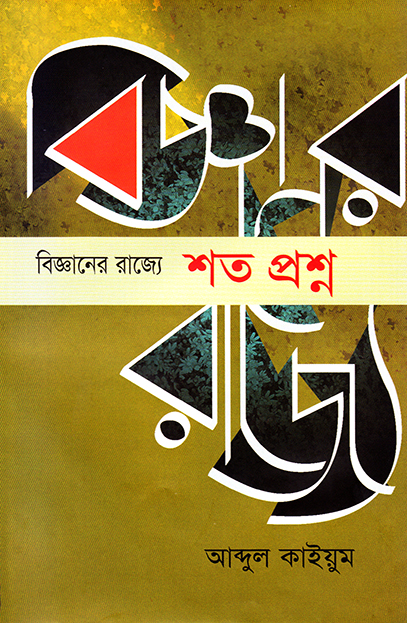 বিজ্ঞানের রাজ্যে শত প্রশ্ন