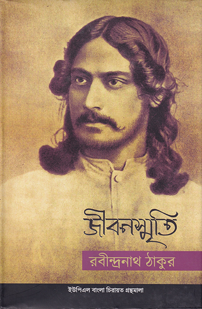 জীবনস্মৃতি