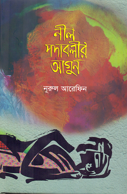 নীল পদাবলীর আগুন