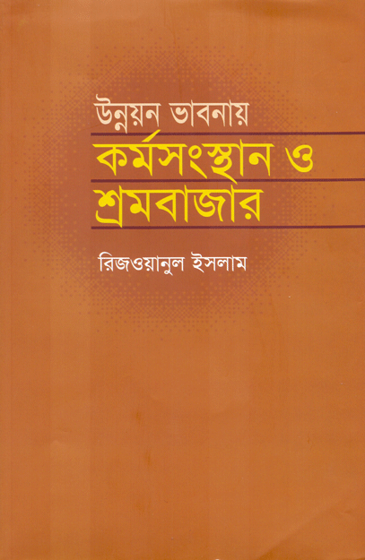 উন্নয়ন ভাবনায় কর্মসংস্থান ও শ্রমবাজার (প্রথম মুদ্রণ)