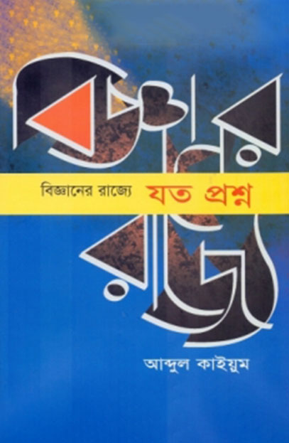 বিজ্ঞানের রাজ্যে যত প্রশ্ন