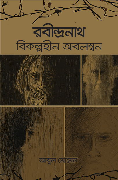 রবীন্দ্রনাথ: বিকল্পহীন অবলম্বন