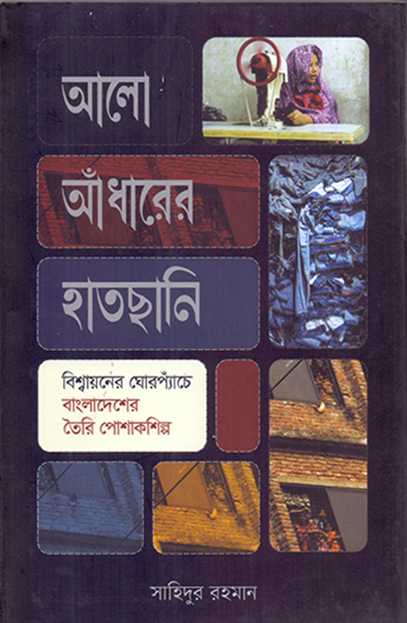 আলো আঁধারের হাতছানি: বিশ্বায়নের ঘোরপ্যাঁচে বাংলাদেশের তৈরি পোশাকশিল্প