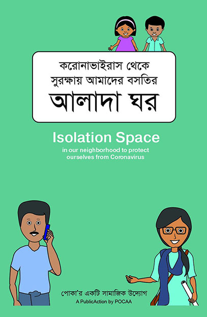 করোনা ভাইরাস থেকে সুরক্ষায় আমাদের বসতির আলাদা ঘর