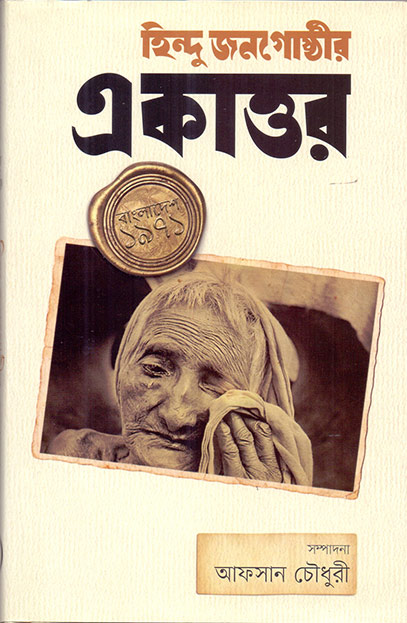 হিন্দু জনগোষ্ঠীর একাত্তর