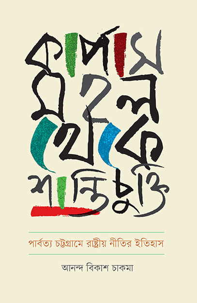 কার্পাস মহল থেকে শান্তিচুক্তি:
পার্বত্য চট্টগ্রামে রাষ্ট্রীয় নীতির ইতিহাস